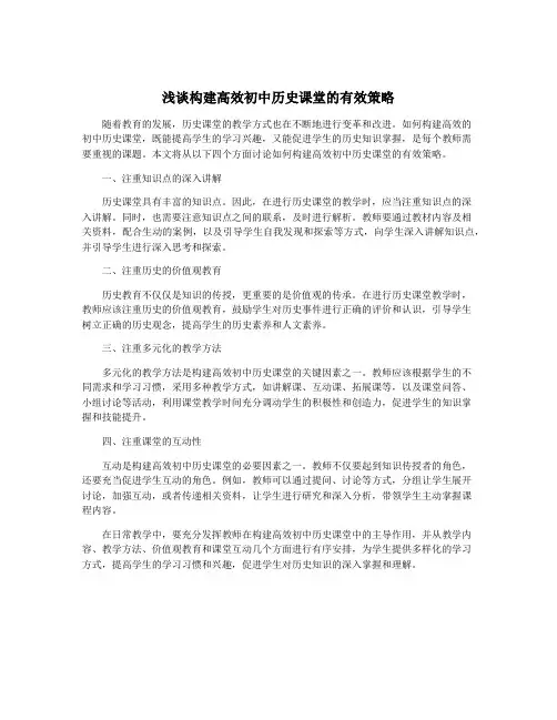 浅谈构建高效初中历史课堂的有效策略