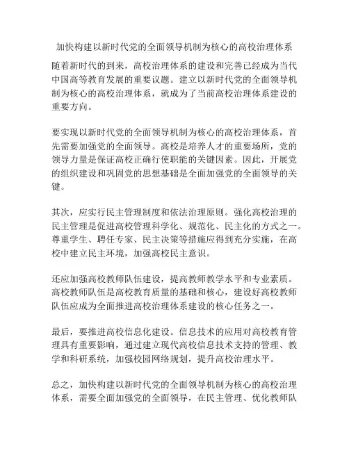 加快构建以新时代党的全面领导机制为核心的高校治理体系