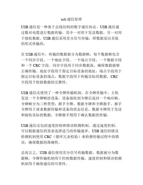 usb通信原理