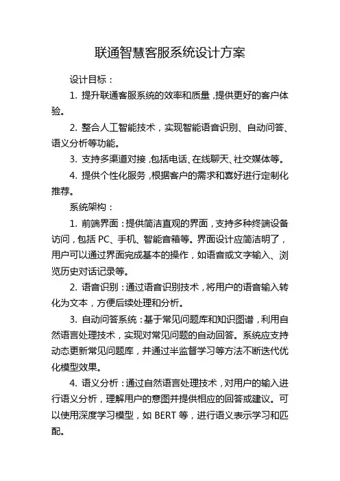联通智慧客服系统设计方案