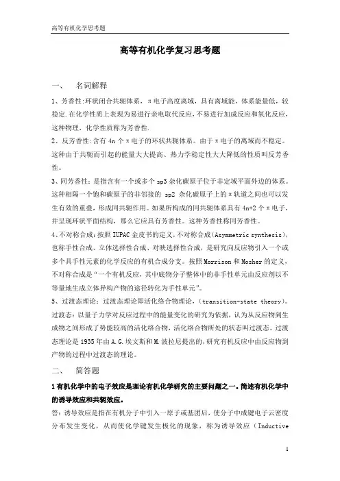 高等有机化学复习思考题