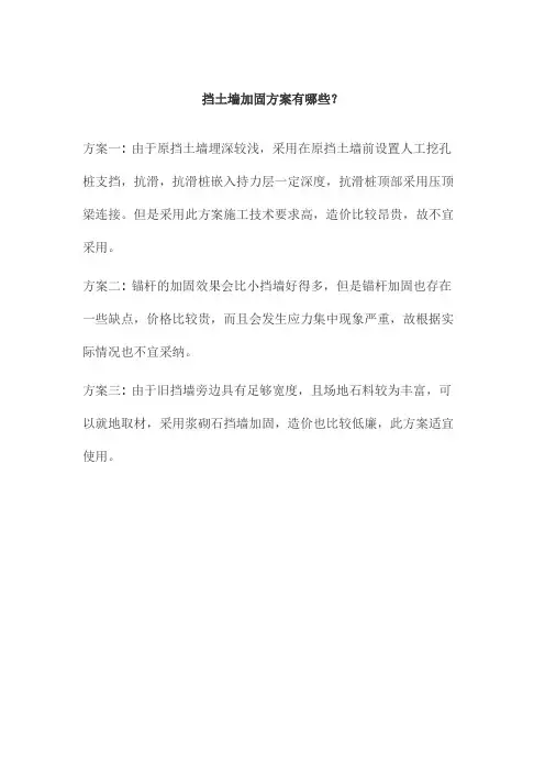 挡土墙加固方案有哪些