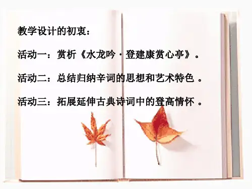 苏教(部审)版高中唐诗宋词选读《龙腾虎掷”的稼轩词   水龙吟(楚天千里清秋)》公开课课件_8