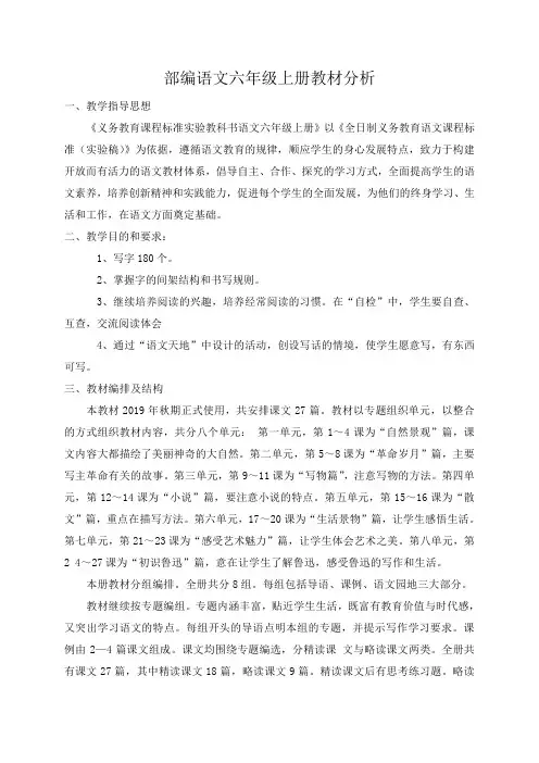 人教部编语文六年级上册教材分析及单元分析