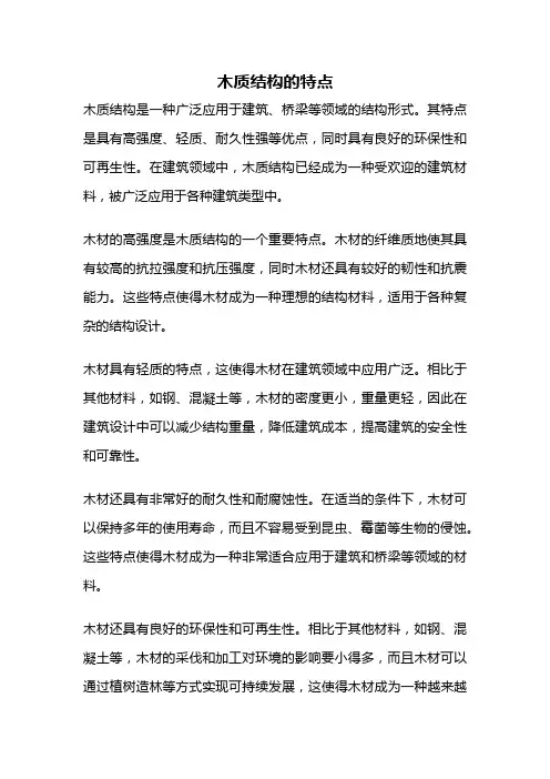 木质结构的特点