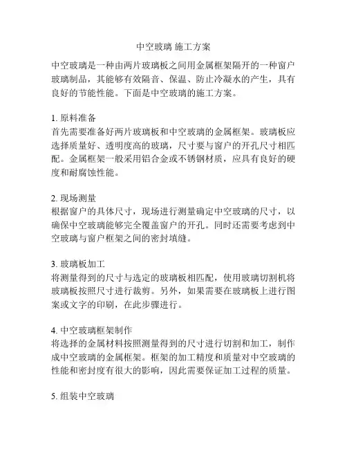 中空玻璃 施工方案