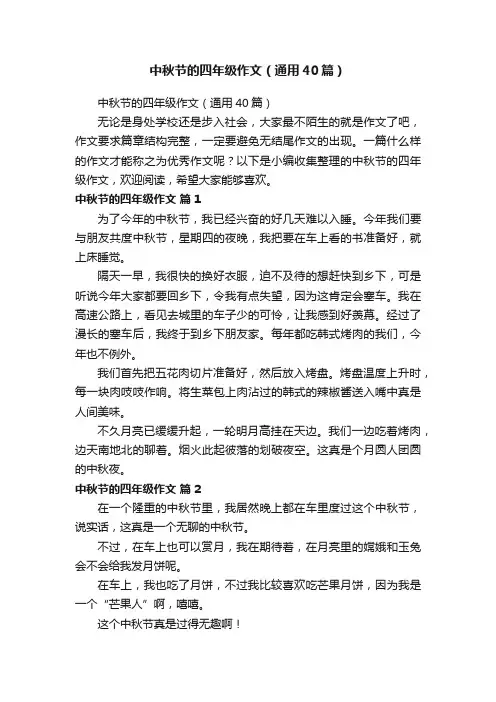 中秋节的四年级作文（通用40篇）