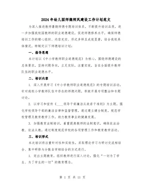 2024年幼儿园师德师风建设工作计划范文（六篇）