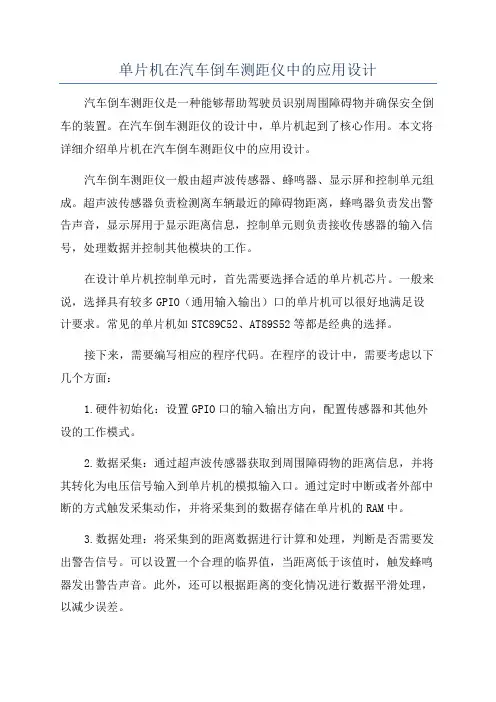 单片机在汽车倒车测距仪中的应用设计