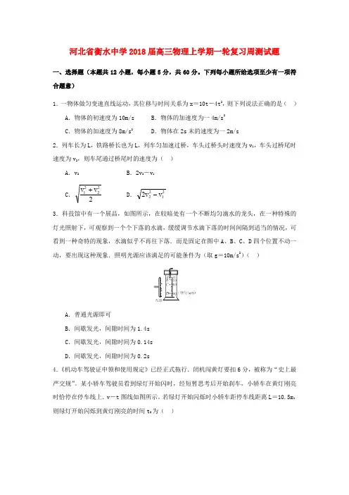 河北省衡水中学2018届高三物理上学期一轮复习周测试题