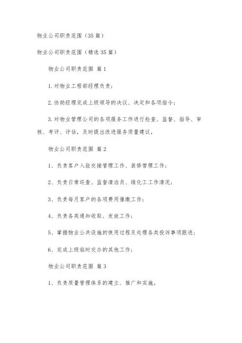 物业公司职责范围(35篇)