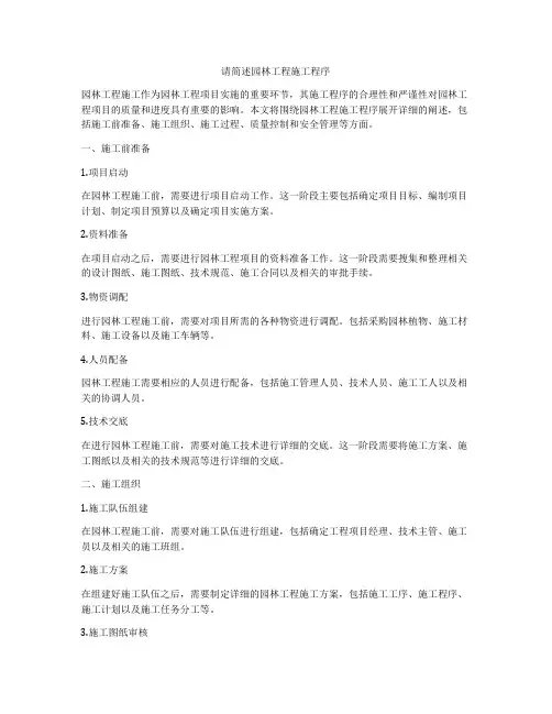 请简述园林工程施工程序