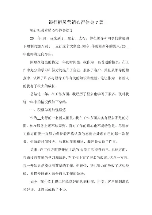 银行柜员营销心得体会7篇