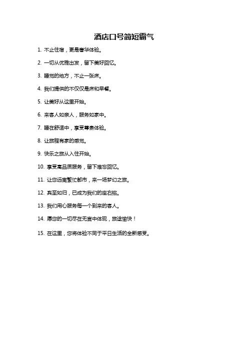 酒店口号简短霸气