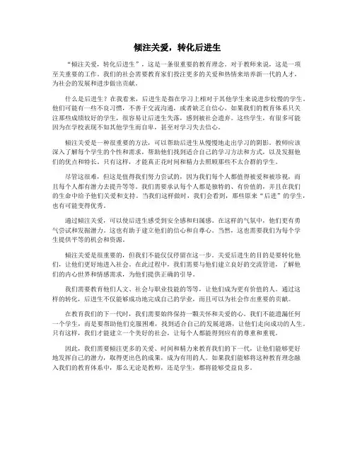 倾注关爱,转化后进生