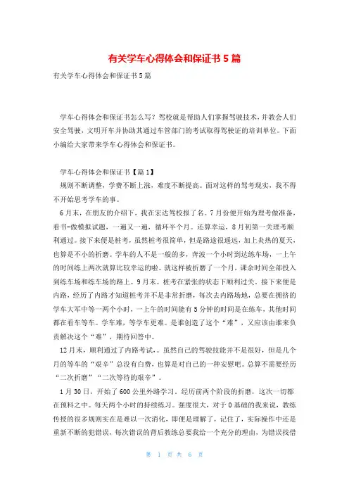 有关学车心得体会和保证书5篇