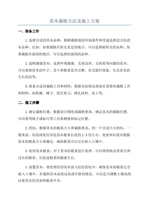 苗木栽植方法及施工方案