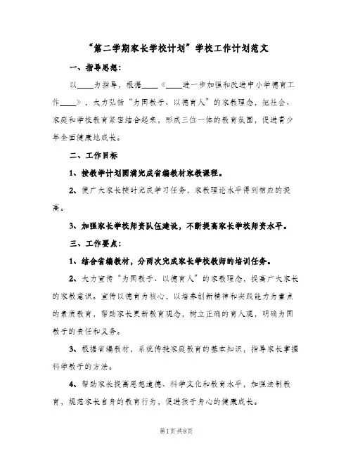 “第二学期家长学校计划”学校工作计划范文(2篇)