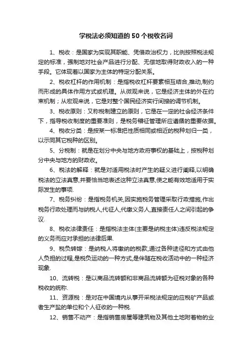学税法必须知道的50个税收名词
