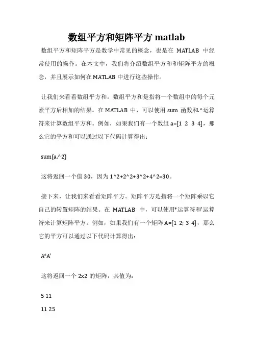 数组平方和矩阵平方matlab