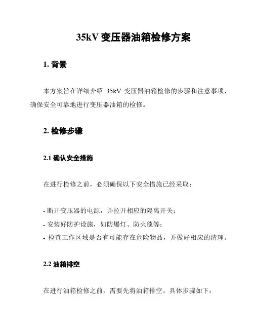 35kV变压器油箱检修方案