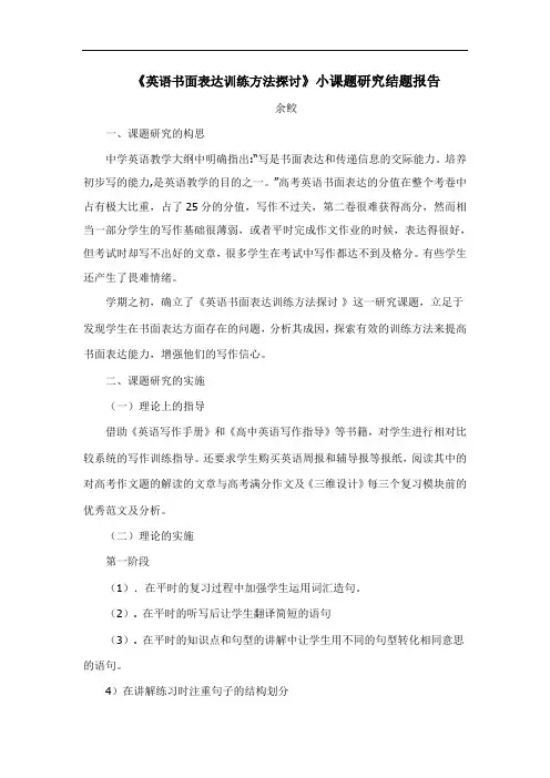 《英语书面表达训练方法探讨》小课题研究结题报告
