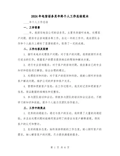 2024年电信话务员年终个人工作总结范本(二篇)