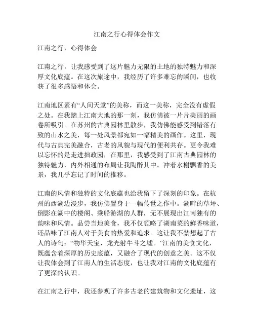 江南之行心得体会作文