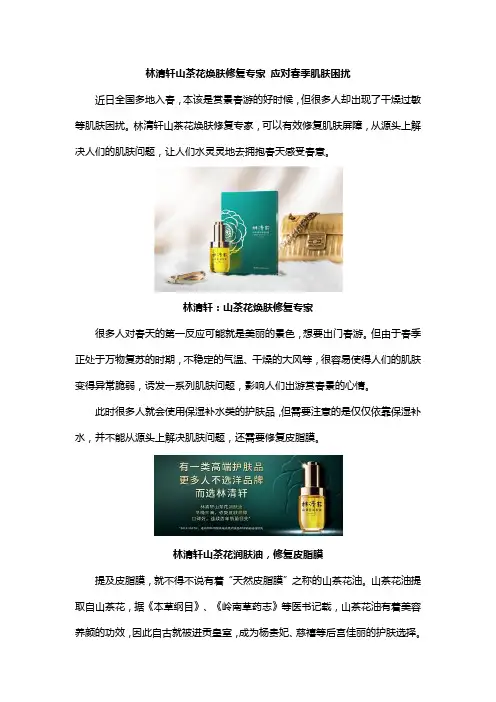 林清轩山茶花焕肤修复专家 应对春季肌肤困扰