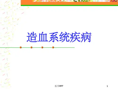 《血液学贫血总论》PPT课件