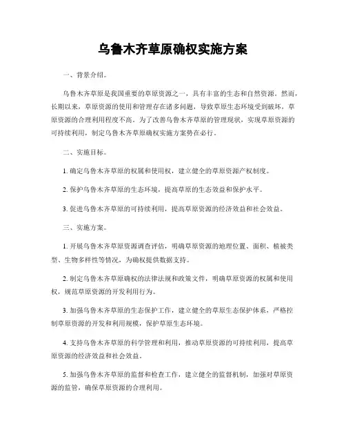 乌鲁木齐草原确权实施方案