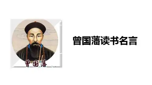 曾国藩读书名言