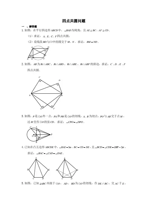 中考数学总复习《四点共圆问题》专题(含答案)
