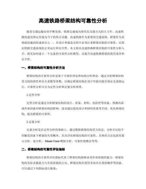 高速铁路桥梁结构可靠性分析