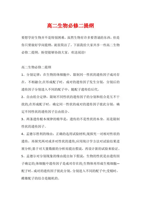高二生物必修二提纲