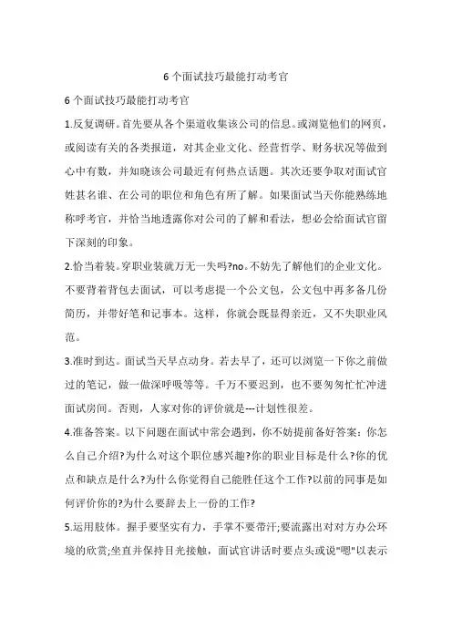 6个面试技巧最能打动考官