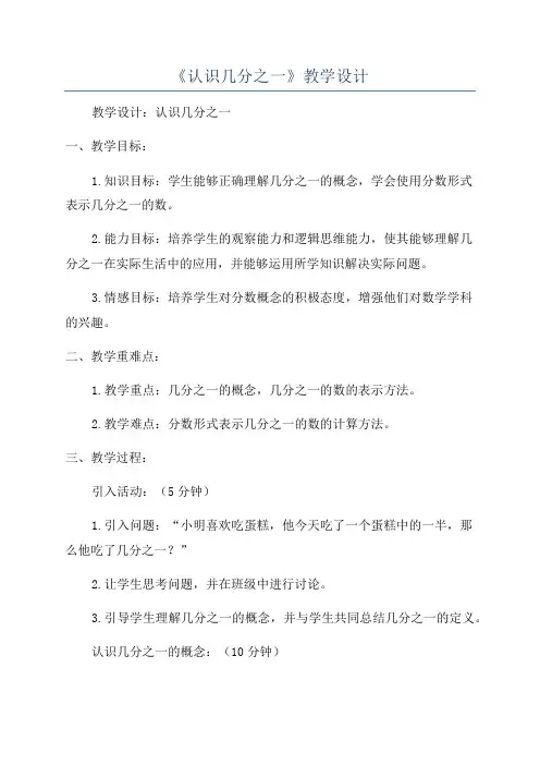 《认识几分之一》教学设计