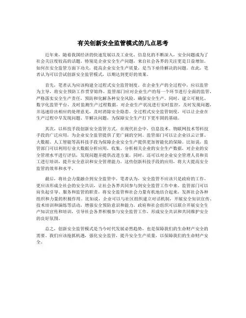 有关创新安全监管模式的几点思考