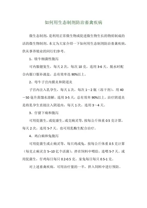 如何用生态制剂防治畜禽疾病