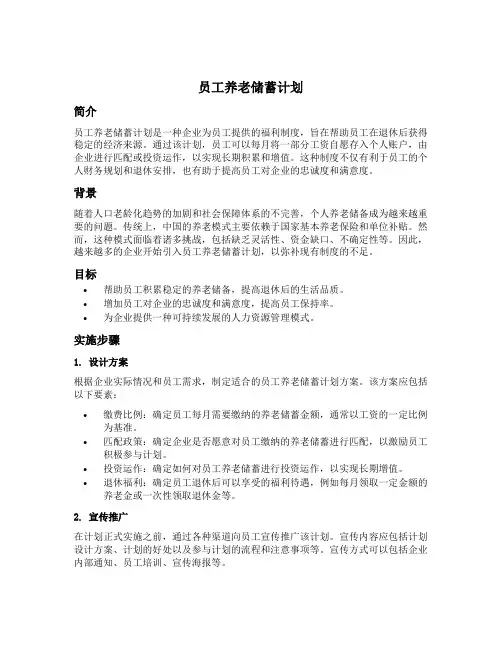 员工养老储蓄计划