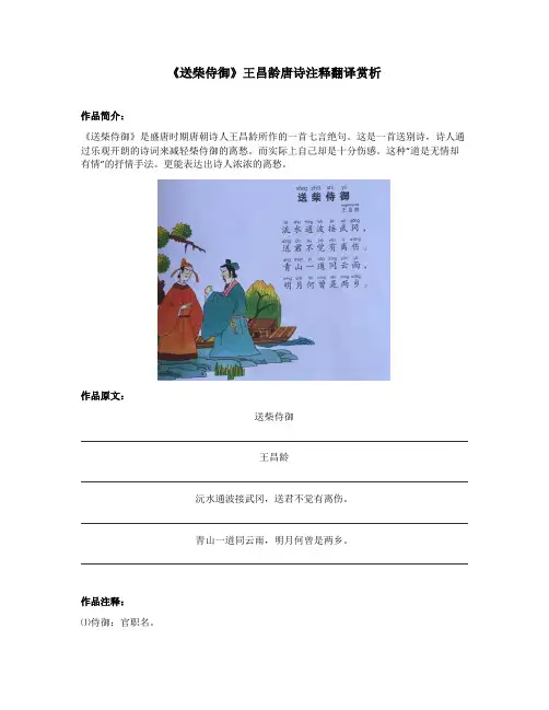 《送柴侍御》王昌龄唐诗注释翻译赏析