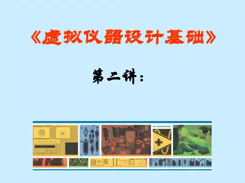 虚拟仪器设计基础PPT课件