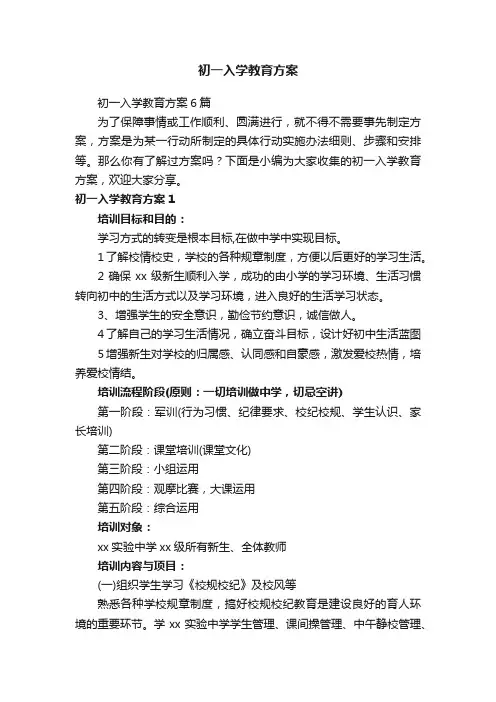 初一入学教育方案6篇