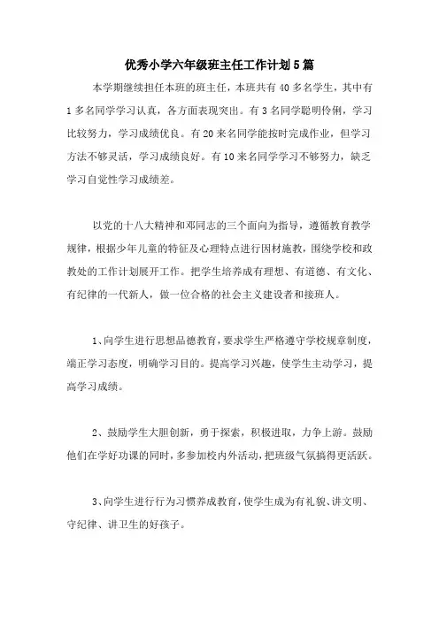 2020年优秀小学六年级班主任工作计划5篇