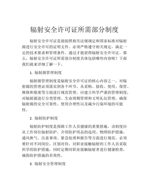 辐射安全许可证所需部分制度