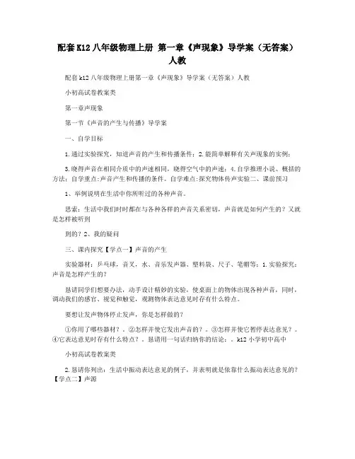 配套K12八年级物理上册 第一章《声现象》导学案(无答案) 人教