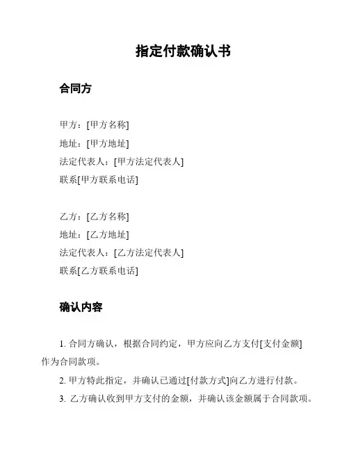 指定付款确认书
