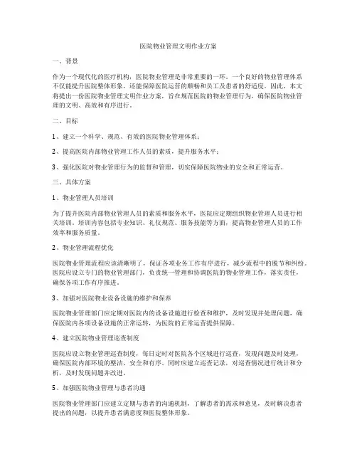 医院物业管理文明作业方案