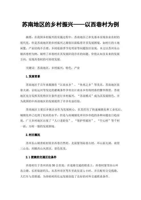 苏南地区的乡村振兴——以西巷村为例