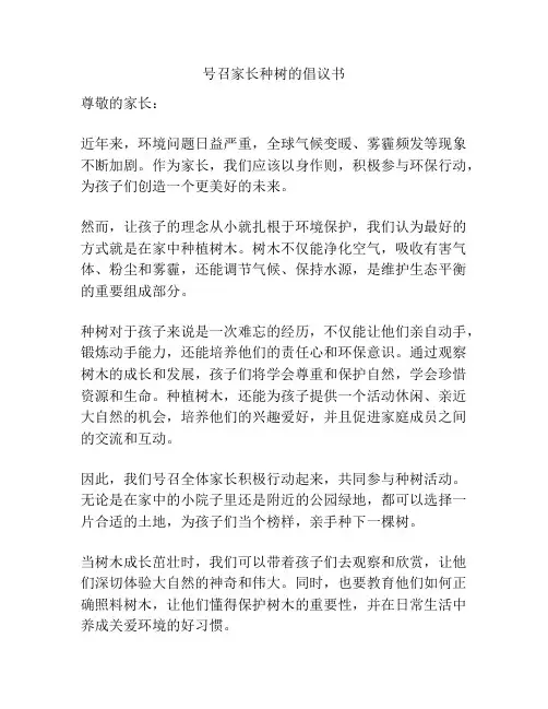 号召家长种树的倡议书